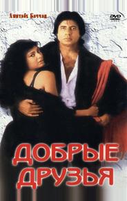 Добрые друзья