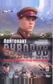 Лейтенант Суворов