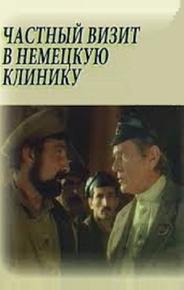 Частный визит в немецкую клинику
