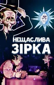 Несчастливая звезда