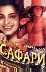 Сафари
