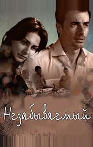 Незабываемый