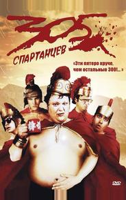 305 спартанцев