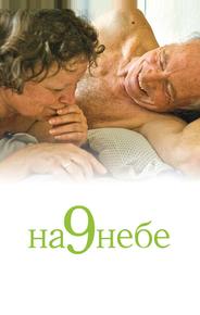 На 9 небе