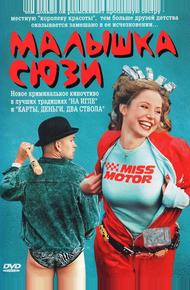 Малышка Сюзи
