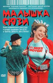Малышка Сюзи