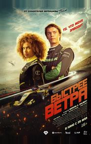 Быстрее ветра