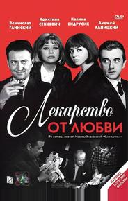 Лекарство от любви