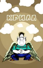 Крылья