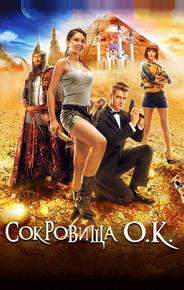 Сокровища О.К.