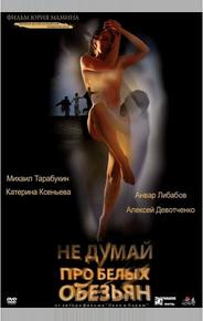 Не думай про белых обезьян