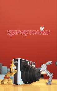 Кунг-фу кролик