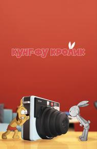 Кунг-фу кролик
