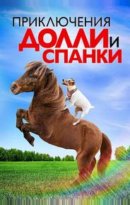 Приключения Долли и Спанки