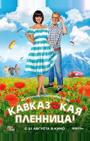 Кавказская пленница!