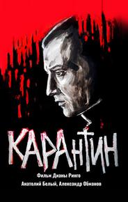 КАРАнтин
