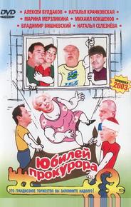 Юбилей прокурора