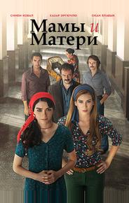 Мамы и Матери