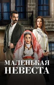 Маленькая невеста