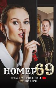 Номер 69