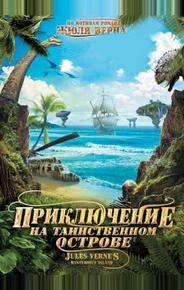 Приключение на таинственном острове