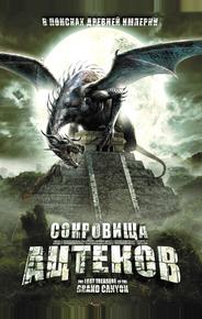 Сокровища ацтеков