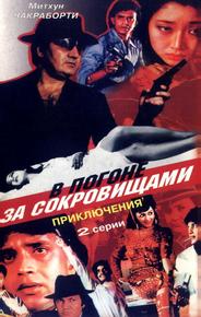 В погоне за сокровищами