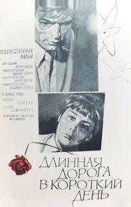 Длинная дорога в короткий день