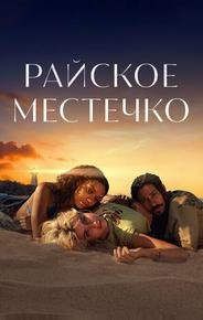 Райское местечко