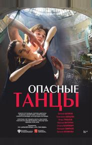 Опасные танцы