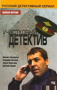 Участковый детектив