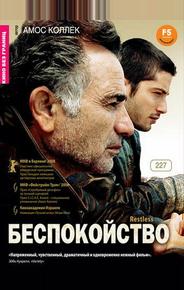 Беспокойство
