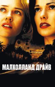 Малхолланд Драйв