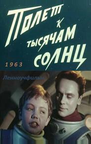 Полет к тысячам солнц