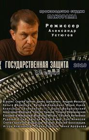 Государственная защита