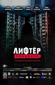 Лифтёр. Покаяние