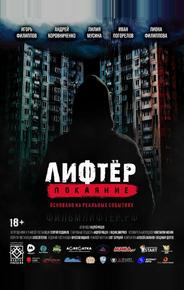 Лифтёр. Покаяние