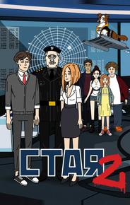 Стая 2