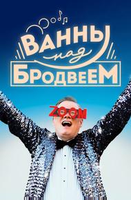 Ванны над Бродвеем