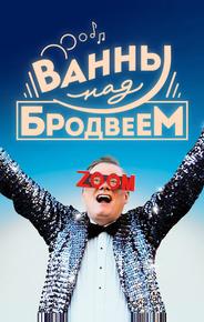 Ванны над Бродвеем