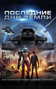 Последние дни Земли