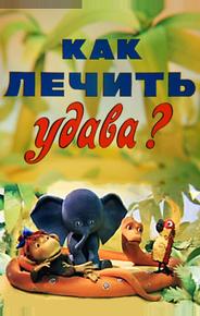 Как лечить удава?
