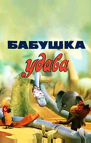 Бабушка удава