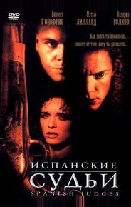 Испанские судьи