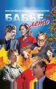 Бабье лето