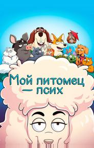 Мой питомец — псих