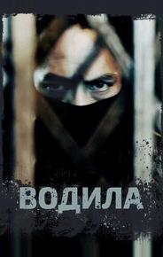 Водила