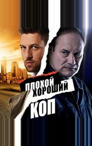 Плохой хороший коп