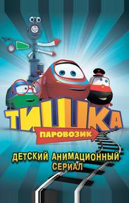 Паровозик Тишка