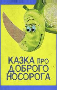 Сказка про доброго носорога